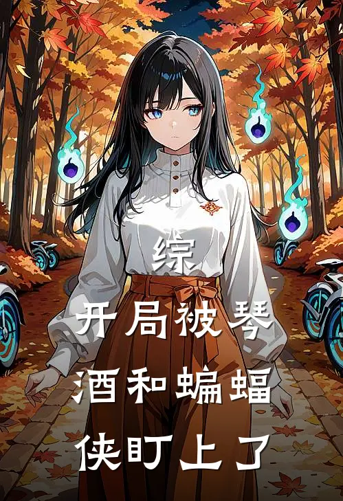 综：开局被琴酒和蝙蝠侠盯上了柯南安室透热门小说阅读_好看的小说推荐完结综：开局被琴酒和蝙蝠侠盯上了柯南安室透