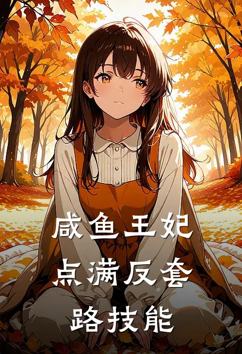 咸鱼王妃点满反套路技能(苏小鱼谢无咎)免费小说_完整版免费阅读咸鱼王妃点满反套路技能苏小鱼谢无咎