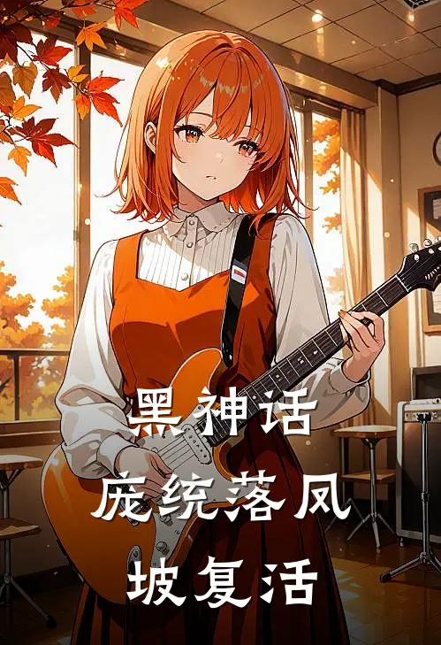 黑神话：庞统落凤坡复活