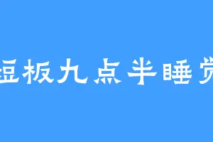 短板九点半睡觉