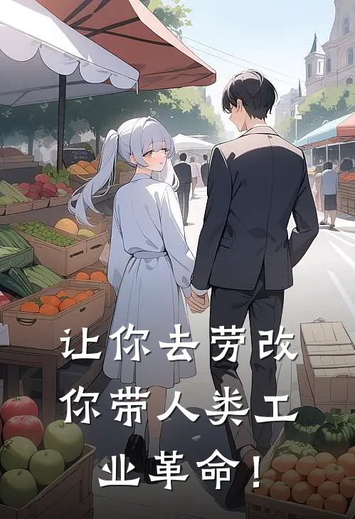 让你去劳改，你带人类工业革命！王伟林风免费小说大全_完结的小说让你去劳改，你带人类工业革命！(王伟林风)