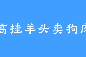 高挂羊头卖狗肉