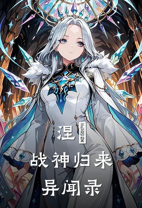 涅槃：战神归来异闻录（叶辰林清雪）全文免费阅读无弹窗大结局_涅槃：战神归来异闻录最新章节列表