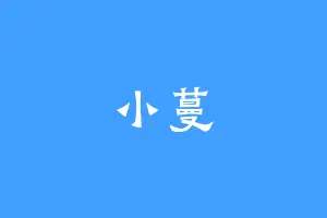 小蔓