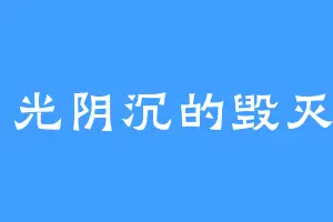 目光阴沉的毁灭日