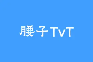 腰子TvT