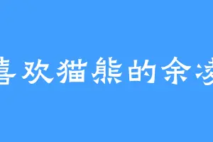 喜欢猫熊的余凌