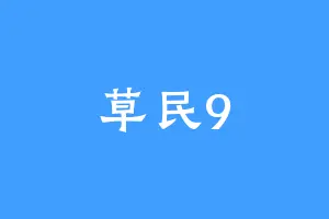草民9