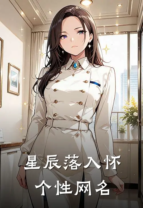 星辰落入怀个性网名