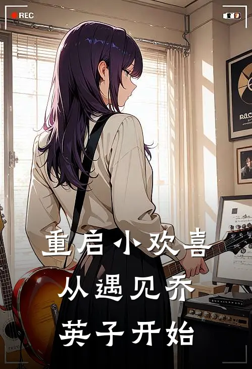 重启小欢喜：从遇见乔英子开始(陈凡乔英子)小说免费阅读_热门小说阅读重启小欢喜：从遇见乔英子开始陈凡乔英子