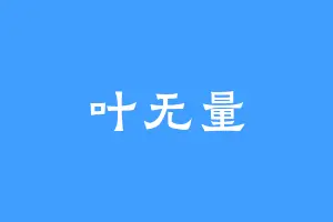 叶无量