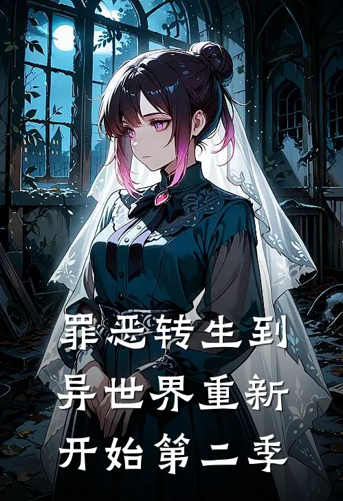 罪恶转生到异世界重新开始第二季