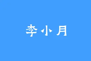 李小月