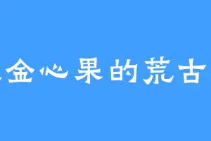 喜欢金心果的荒古巨兽