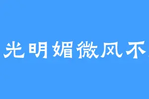 阳光明媚微风不燥
