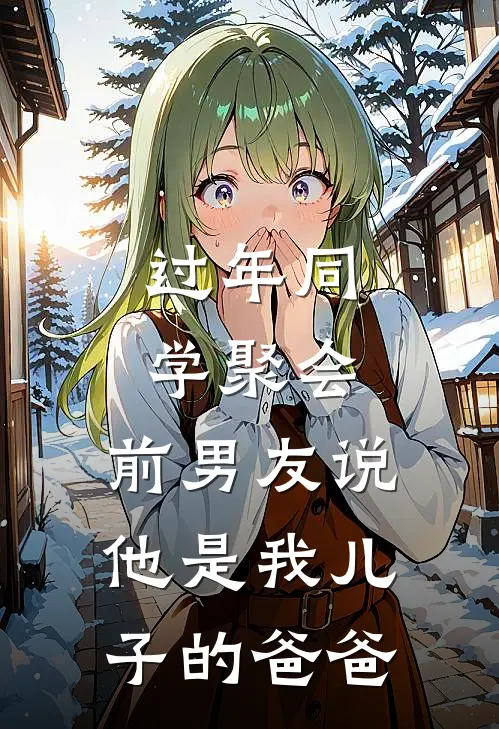 过年同学聚会，前男友说他是我儿子的爸爸（沈泽舟苏玫）最新章节列表