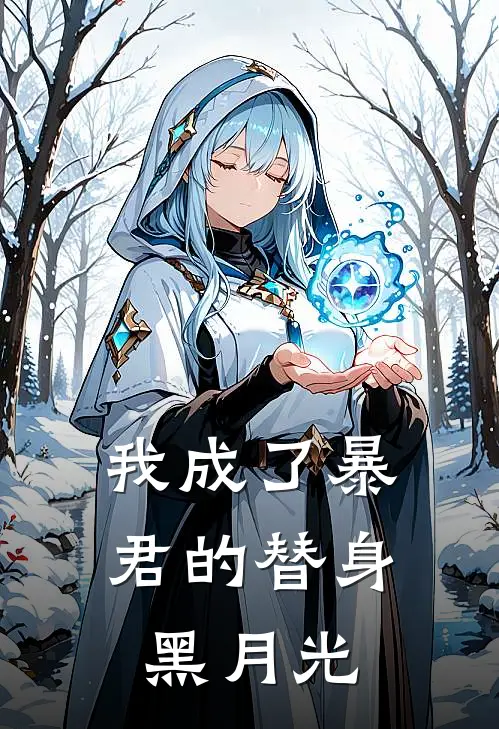 我成了暴君的替身黑月光(云舒晓梦)最新完结小说_完结版小说全文免费阅读我成了暴君的替身黑月光(云舒晓梦)