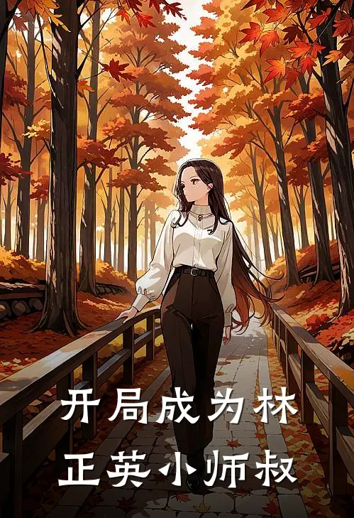 开局成为林正英小师叔(林凤娇叶元青)完结版免费阅读_开局成为林正英小师叔全文免费阅读