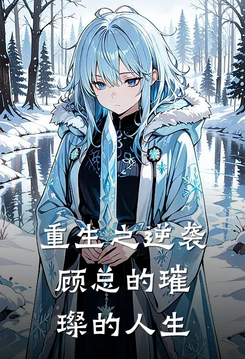 重生之逆袭：顾总的璀璨的人生林晚赵康免费小说全集_免费阅读无弹窗重生之逆袭：顾总的璀璨的人生林晚赵康