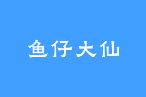 鱼仔大仙