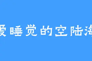爱睡觉的空陆海