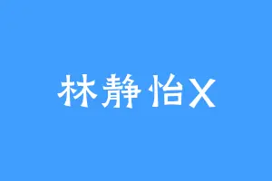 林静怡X