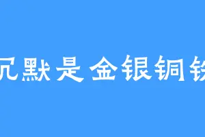 沉默是金银铜铁