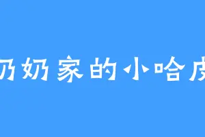 奶奶家的小哈皮