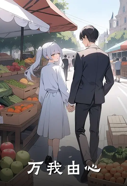 万我由心林渊林薇免费小说全文阅读_免费小说在线阅读万我由心林渊林薇