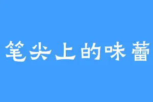 笔尖上的味蕾
