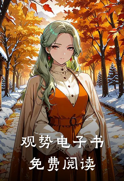 观势电子书免费阅读