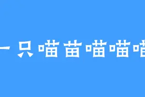 一只喵苗喵喵喵