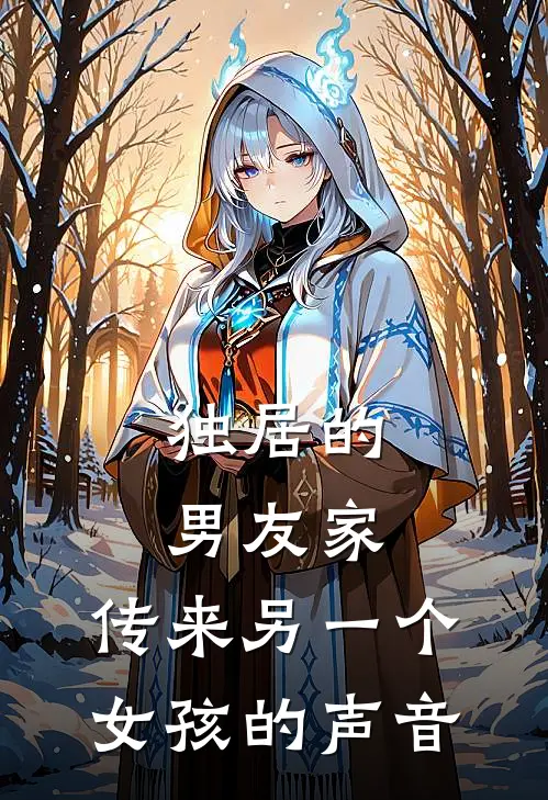 独居的男友家，传来另一个女孩的声音(林屿苏念)最新完本小说推荐_免费小说推荐独居的男友家，传来另一个女孩的声音林屿苏念