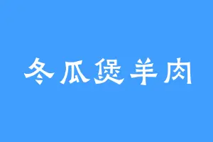 冬瓜煲羊肉