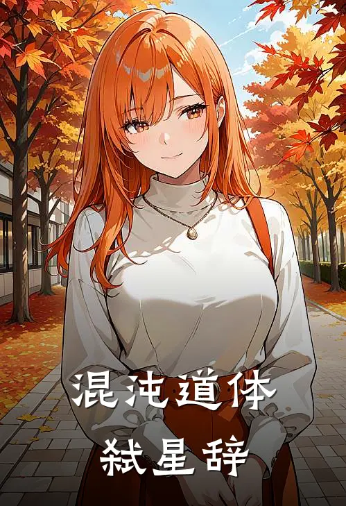 《混沌道体弑星辞》墨渊墨渊已完结小说_混沌道体弑星辞(墨渊墨渊)经典小说