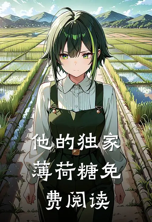 他的独家薄荷糖免费阅读