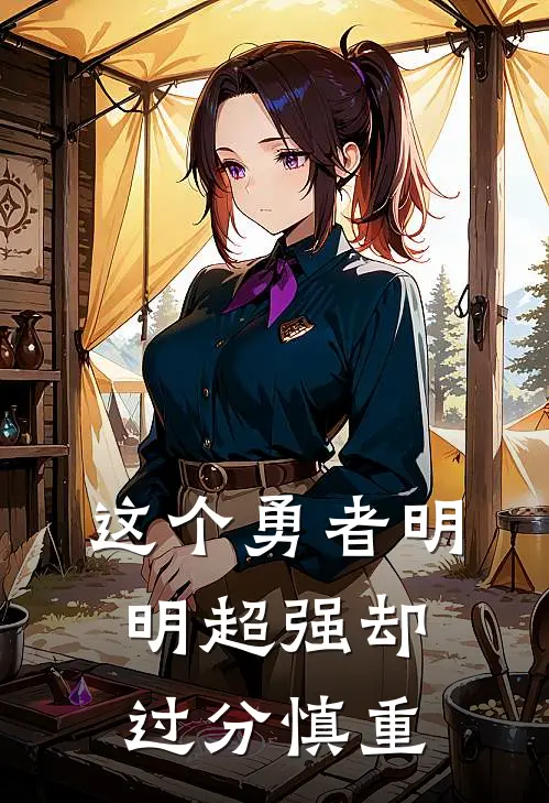 这个勇者明明超强却过分慎重易飞冈特全文阅读免费全集_最新全本小说这个勇者明明超强却过分慎重(易飞冈特)