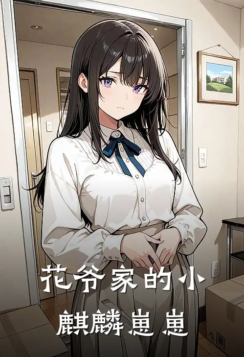 花爷家的小麒麟崽崽