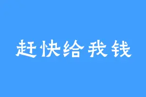 赶快给我钱