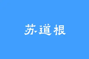 苏道根