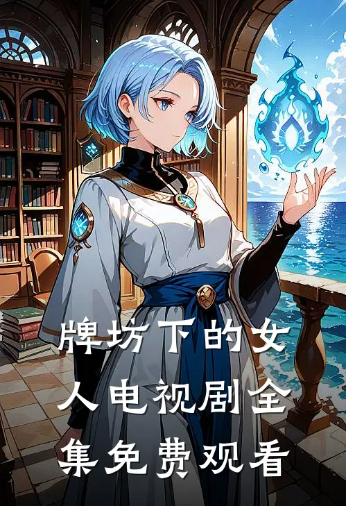 牌坊下的女人电视剧全集免费观看