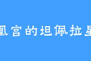 冰凰宫的坦佩拉星人
