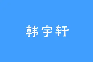 韩宇轩