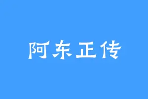 阿东正传