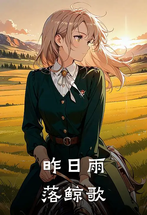 昨日雨落鲸歌(辰渊陆离)免费小说全本阅读_最新章节列表昨日雨落鲸歌(辰渊陆离)