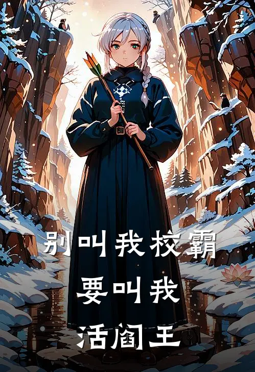 别叫我校霸，要叫我活阎王(沈长鸣赵强)小说推荐完本_全本免费小说别叫我校霸，要叫我活阎王沈长鸣赵强