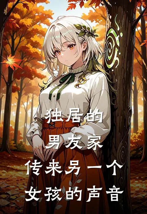 独居的男友家，传来另一个女孩的声音林屿苏念最新更新小说_在线阅读免费小说独居的男友家，传来另一个女孩的声音林屿苏念