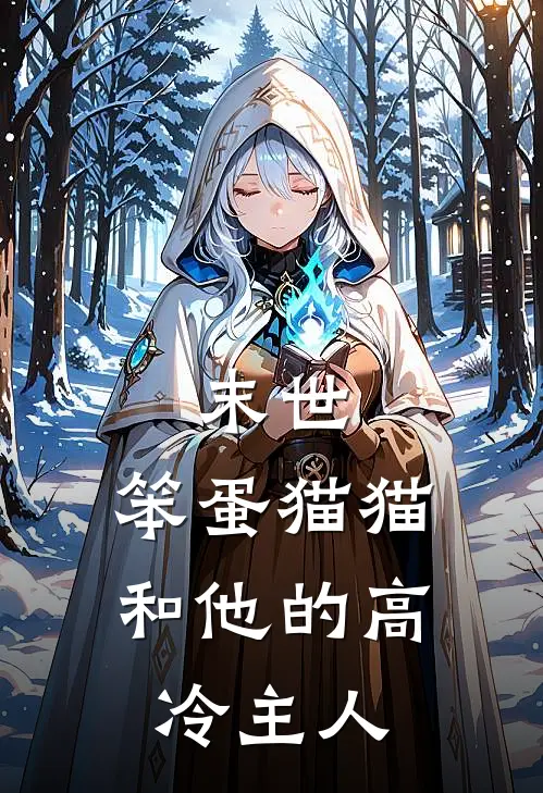 末世：笨蛋猫猫和他的高冷主人