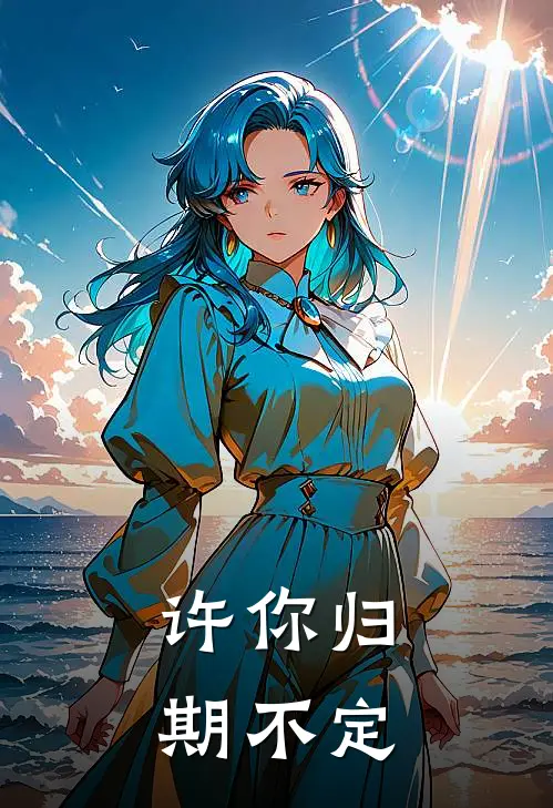 许你归期不定(温聆玉李遇泽)完结的热门小说_全本免费完结小说许你归期不定(温聆玉李遇泽)