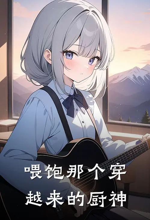 喂饱那个穿越来的厨神